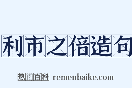 利市之倍造句是什么意思的图片
